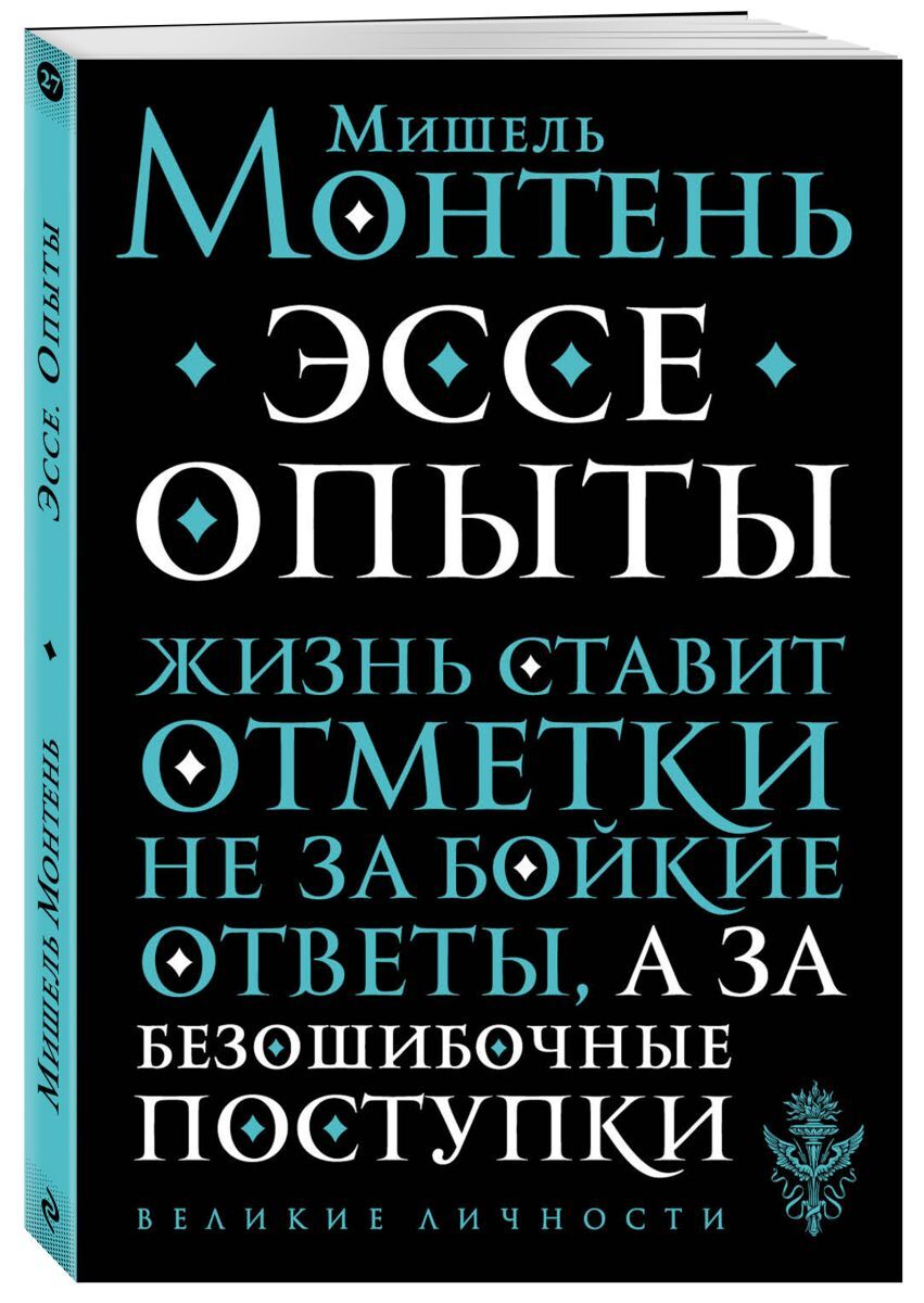 Книга "Опыты" Монтень Мишель – купить книгу ISBN 978-5-04-093546-8 с ...