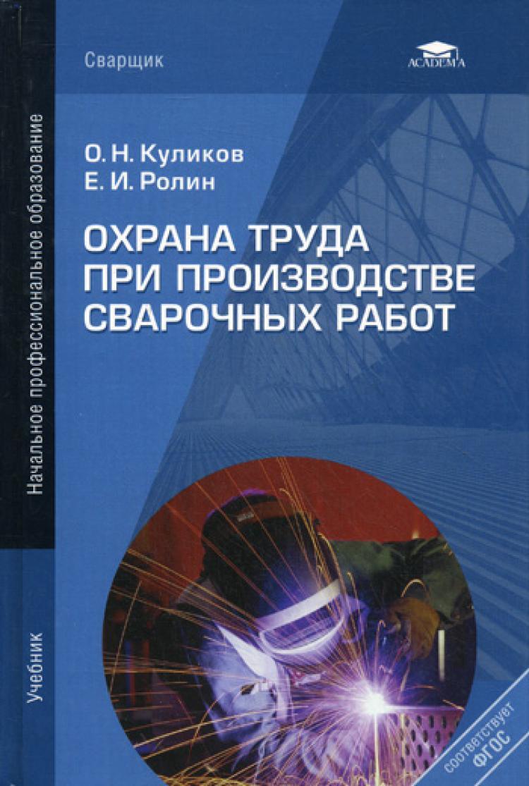 Охрана труда при производстве сварочных работ: Учебник. 7-е изд.,перераб.и  доп. (пер.) | Куликов Олег Николаевич, Ролин Евгений Иванович - купить с  доставкой по выгодным ценам в интернет-магазине OZON (267132737)