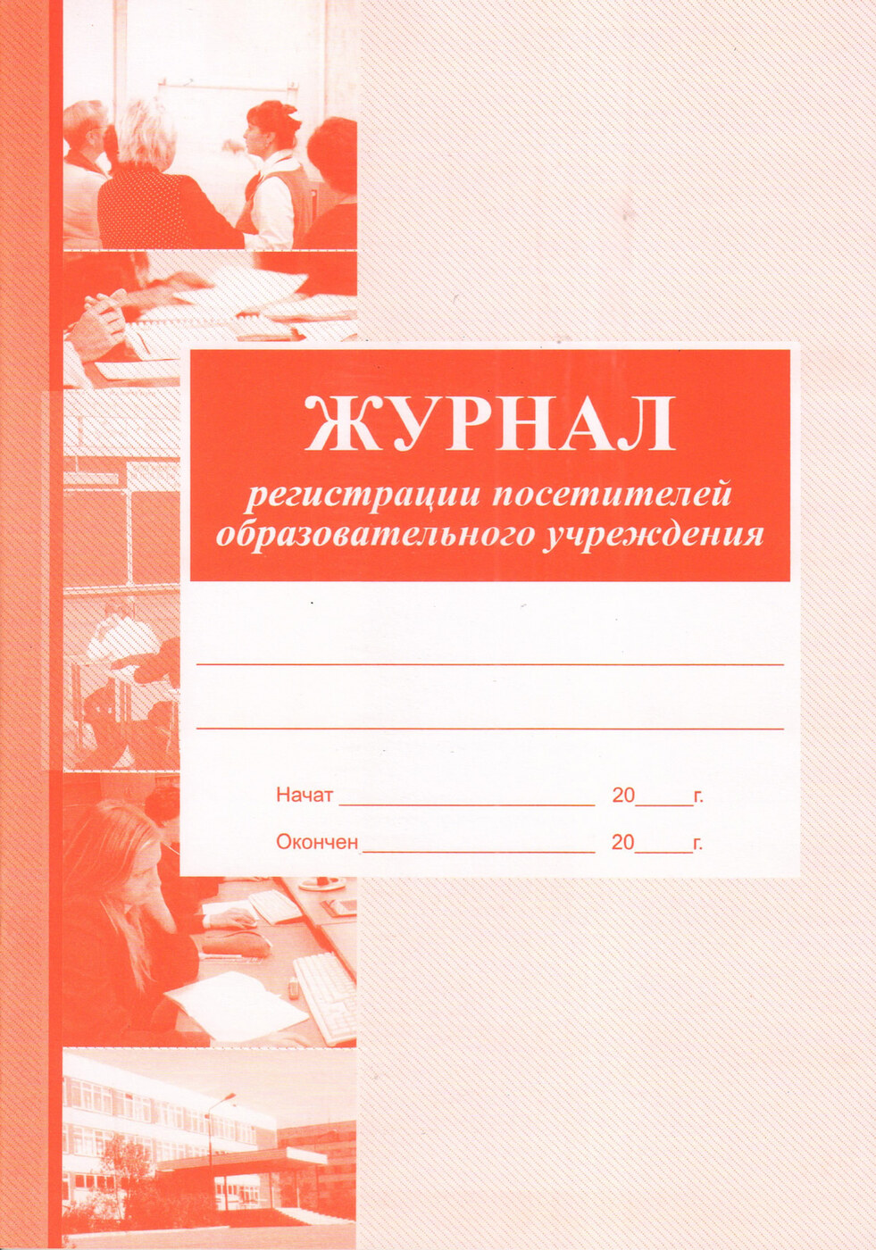 Журнал регистрации посетителей образовательного учреждения — купить в ...