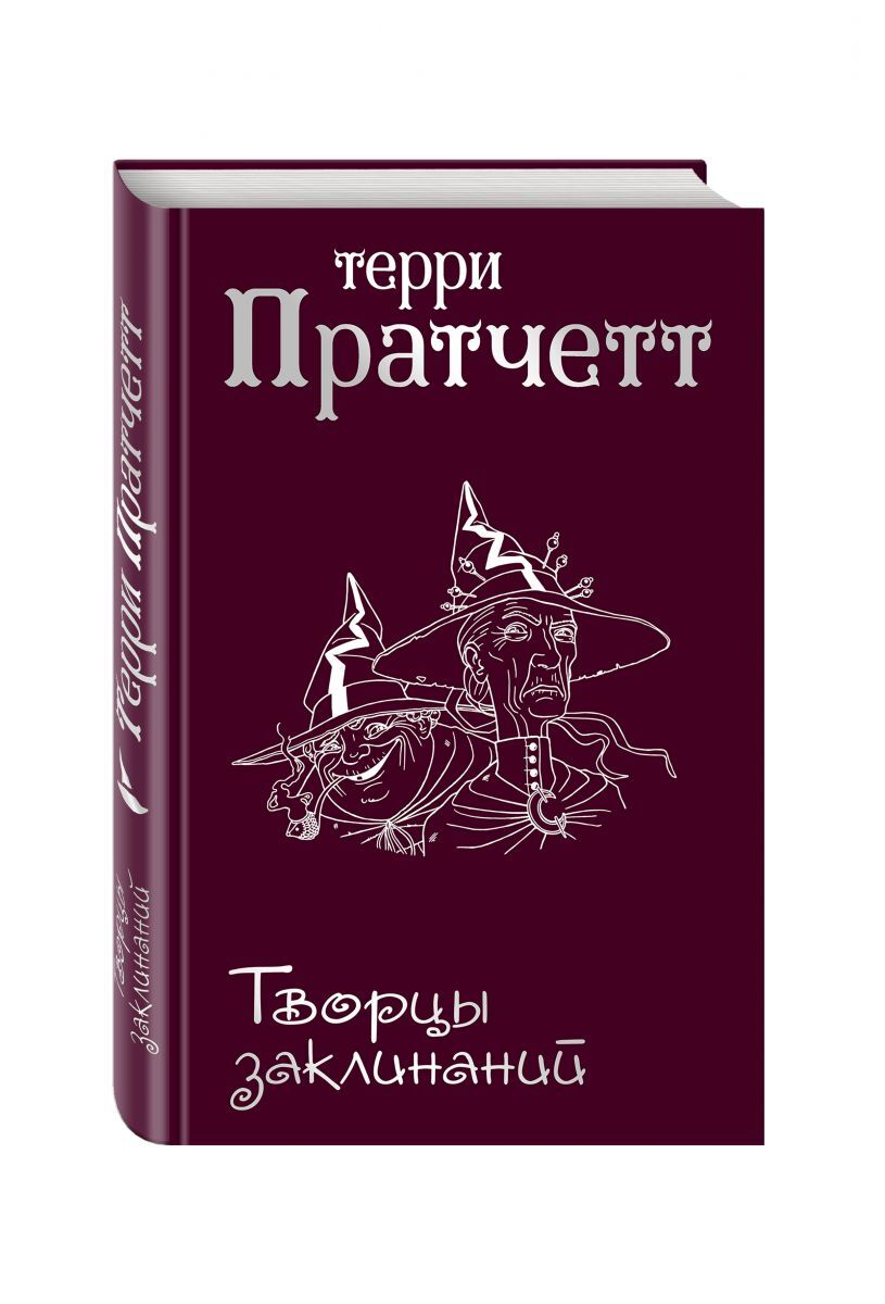 Книга "Творцы заклинаний", Пратчетт Терри - купить книгу ISBN 978-5-04 ...