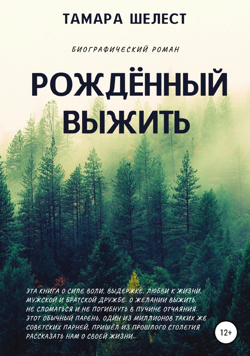 Проект выжившие рожденные под солью Рождённый выжить - купить с доставкой по выгодным ценам в интернет-магазине OZON