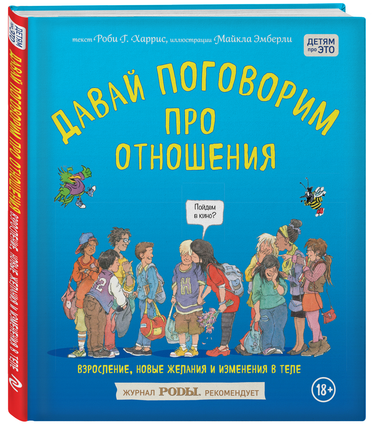 Давай поговорим про отношения. Взросление, новые желания и изменения в теле  | Харрис Роби, Эмберли Майкл - купить с доставкой по выгодным ценам в  интернет-магазине OZON (248784069)