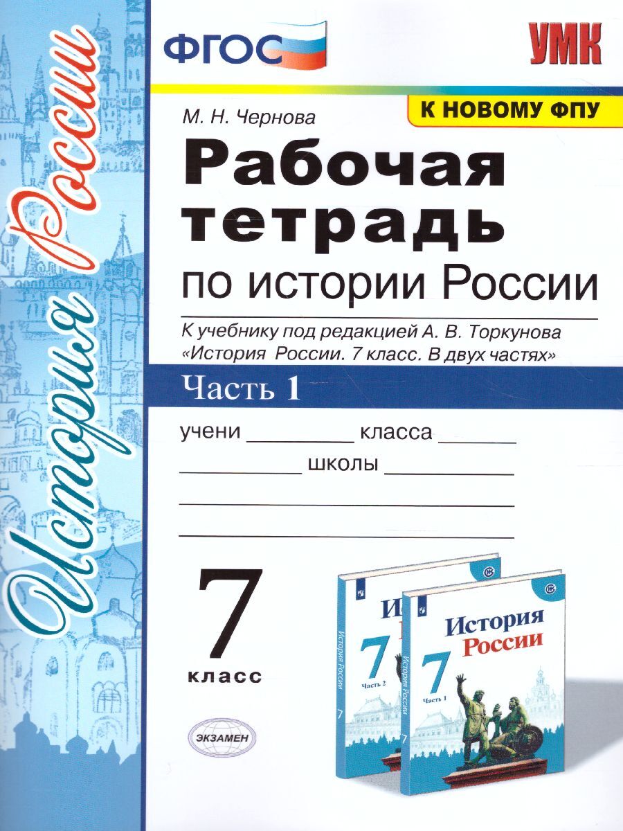 История России 7 класс. Рабочая тетрадь. Часть 1. ФГОС | Чернова Марина  Николаевна