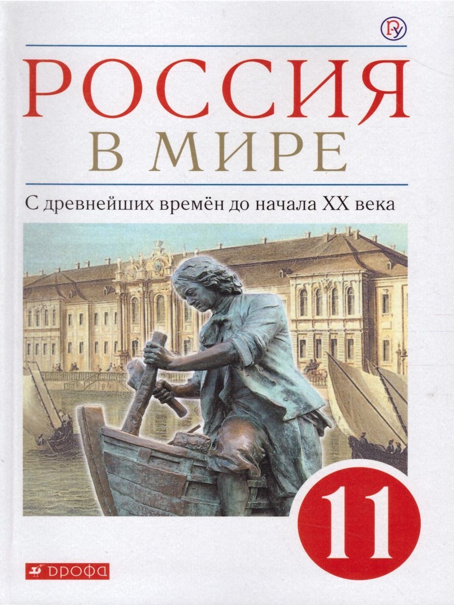 Россия в мире. С древнейших времен до начала ХХ века 11 класс. Базовый  уровень. Учебник. ФГОС | Карпачев Сергей Павлович, Абрамов Андрей  Вячеславович - купить с доставкой по выгодным ценам в интернет-магазине  OZON (276364296)