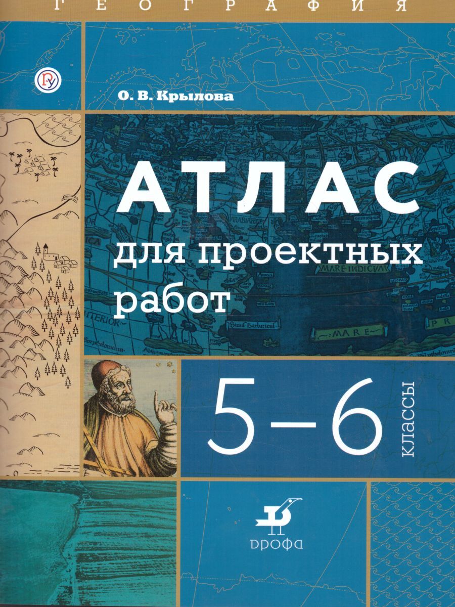 География 5-6 классы. Атлас для проектных работ. УМК 