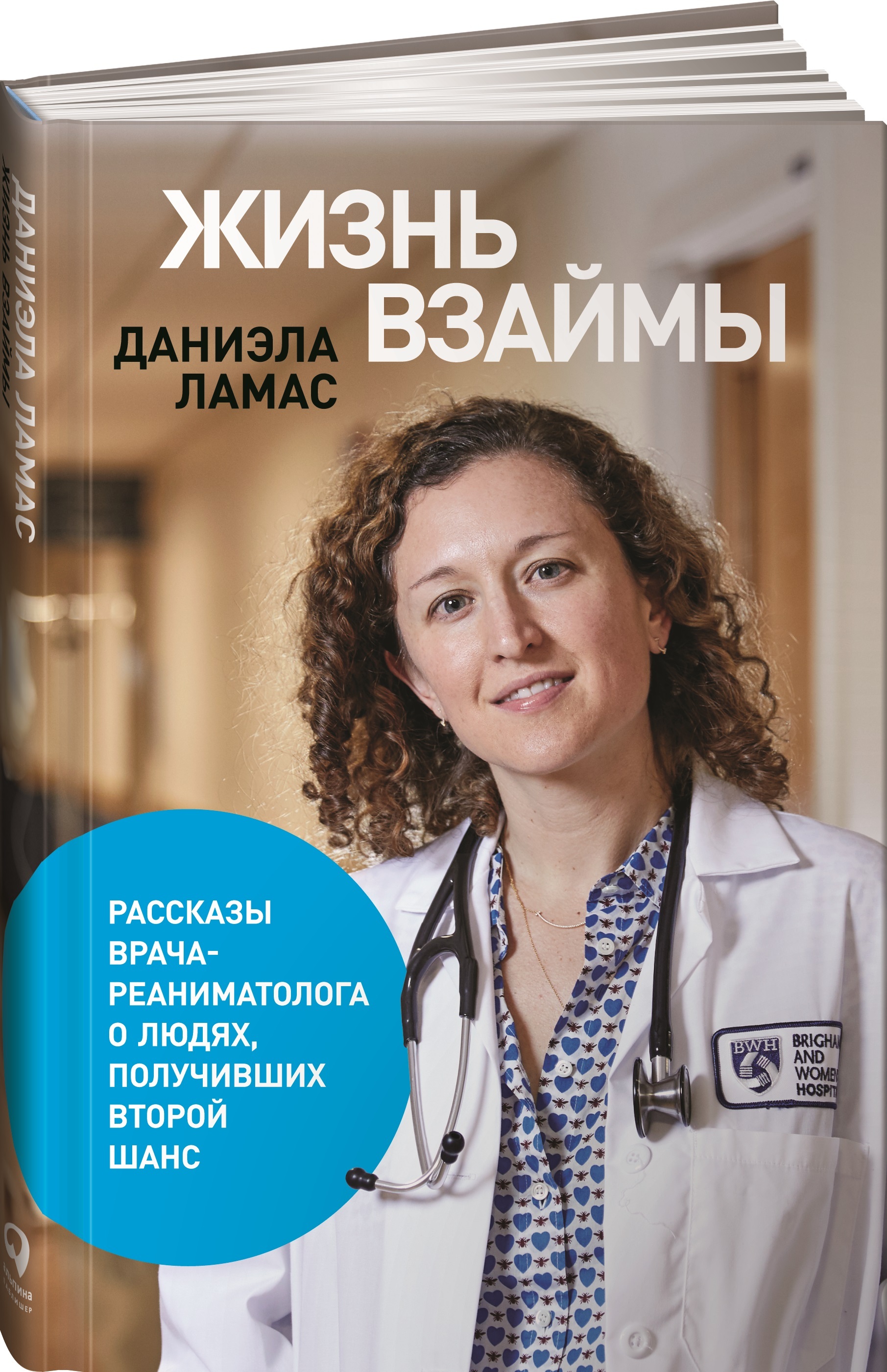 Книги истории врачей. Жизнь взаймы. Рассказ про врача. Рассказ врачей книга. Дневник реаниматолога.