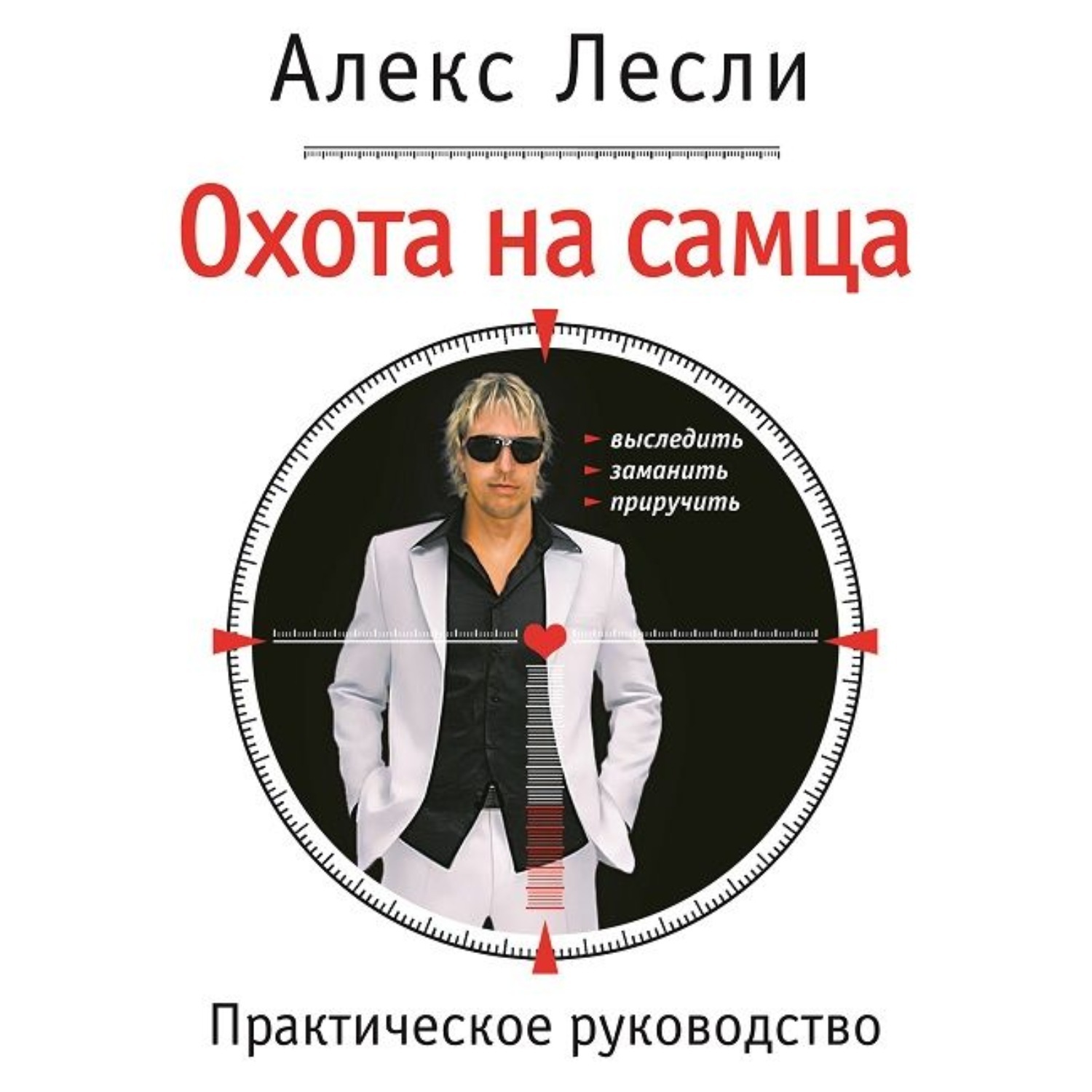 Охота на самца. Как получить от мужчины все – Алекс Лесли