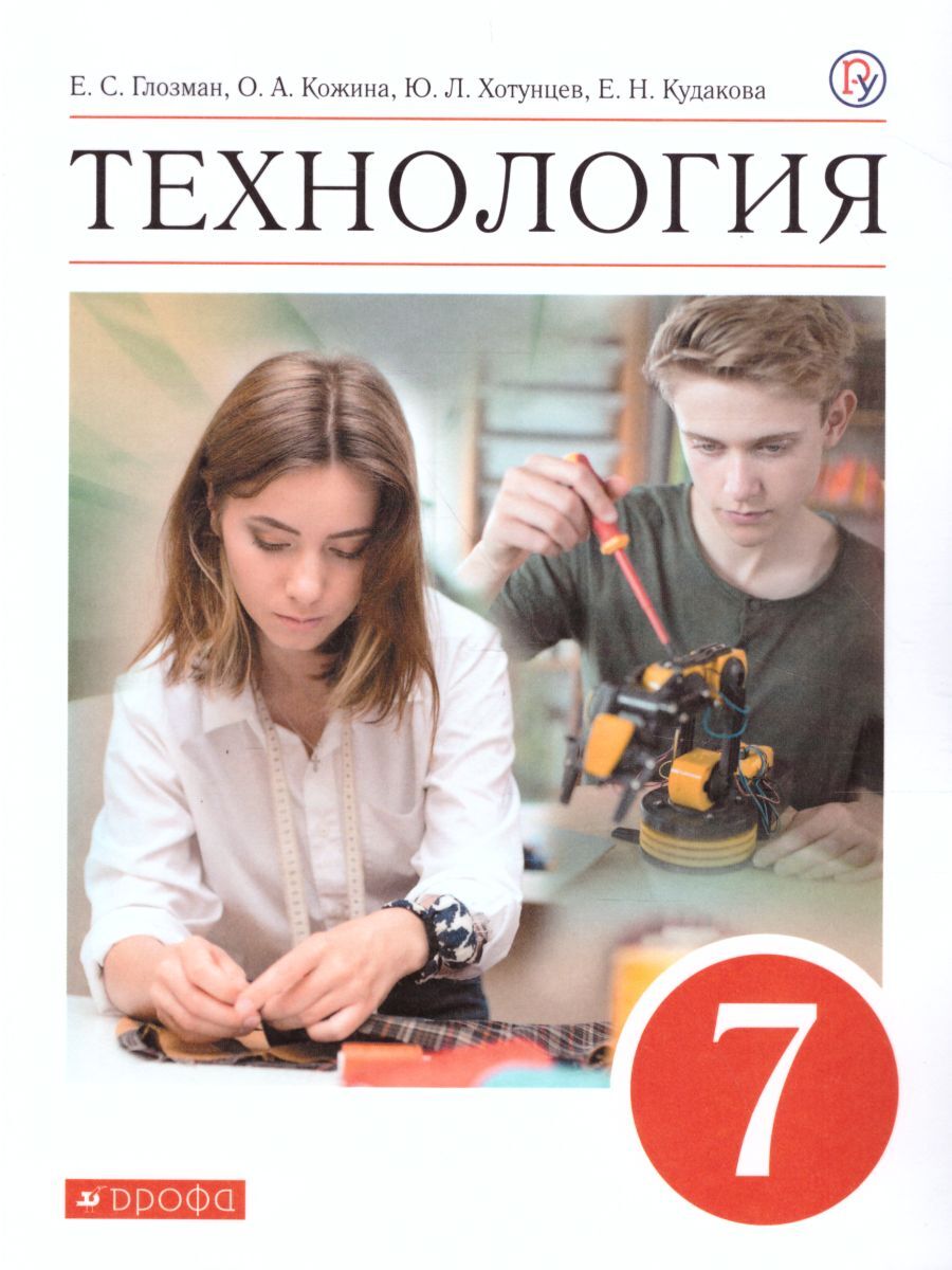 Технология 7 класс. Учебник. УМК Технология Е.С. Глозмана, О.А. Кожиноой  5-9 класс. ФГОС ООО | Кудакова Елена Николаевна, Хотунцев Юрий Леонтьевич