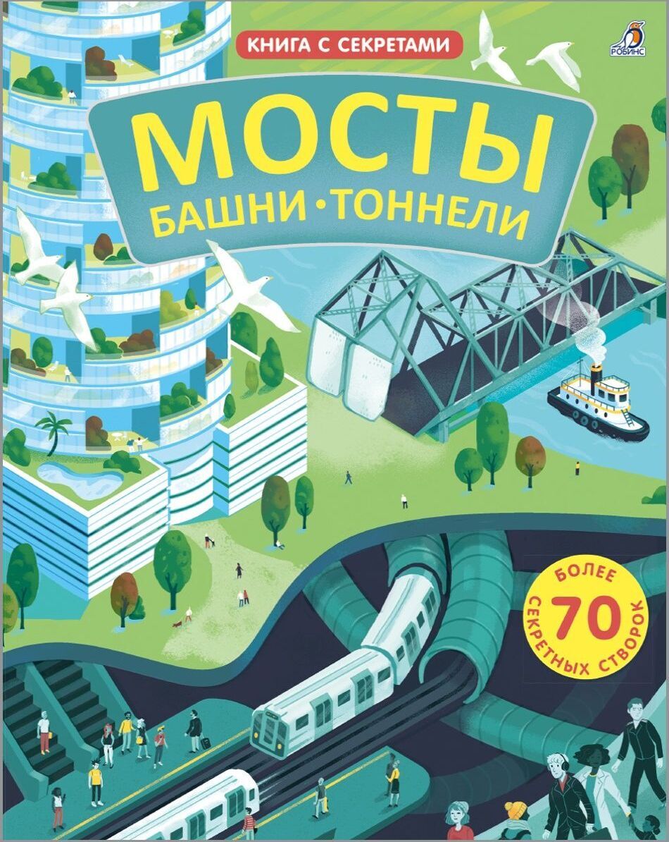 Открой тайны. Мосты, башни, тоннели. Книга с окошками | Рейд Струан -  купить с доставкой по выгодным ценам в интернет-магазине OZON (258460911)