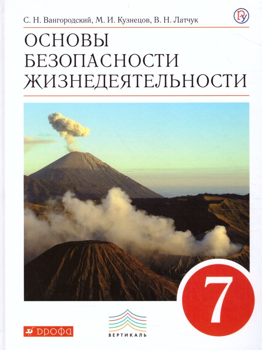 Основы безопасности жизнедеятельности 7 класс. Учебник. ФГОС | Вангородский  Сергей Николаевич, Кузнецов Михаил Иванович