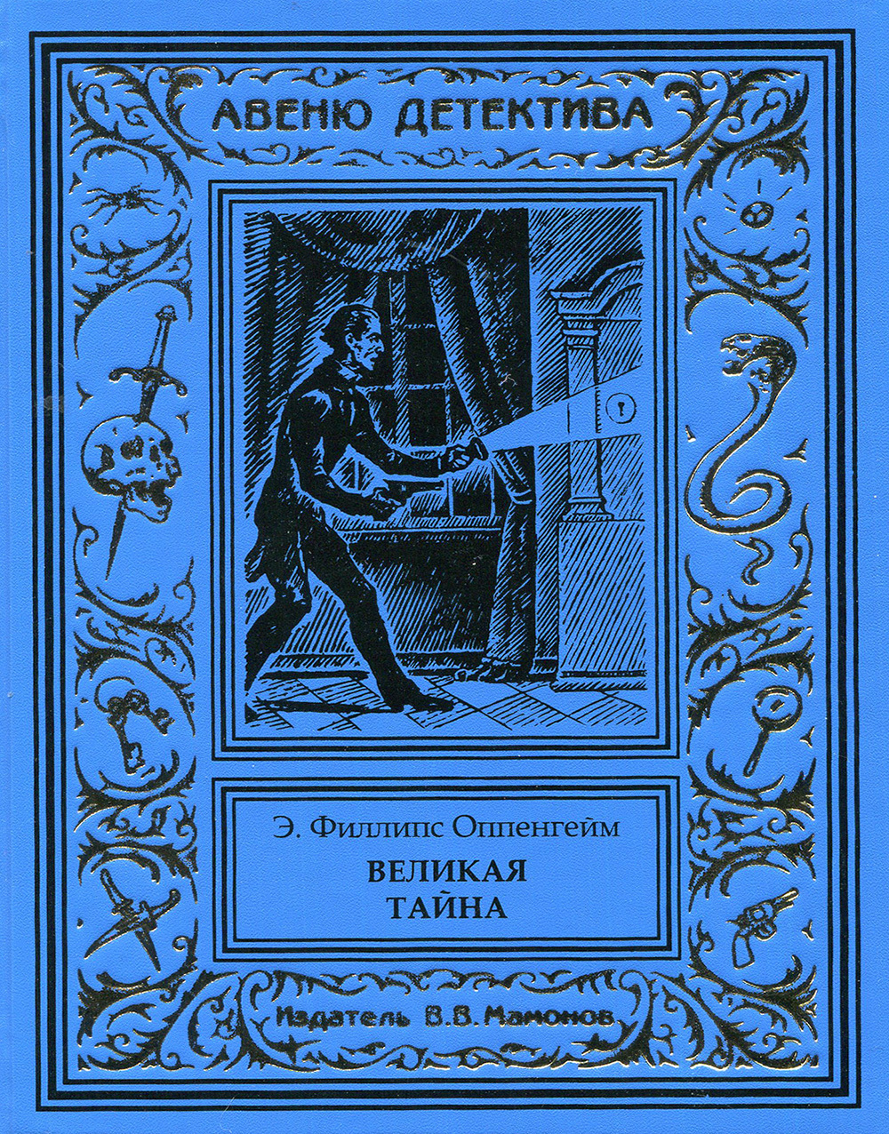 Великая т. Эдвард Филлипс. Филлипс Оппенгейм. Книга тайна. Великая тайна.