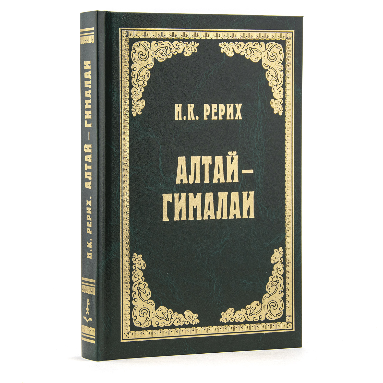 Николай Рерих. АЛТАЙ - ГИМАЛАИ / Путевой дневник | Рерих Николай  Константинович