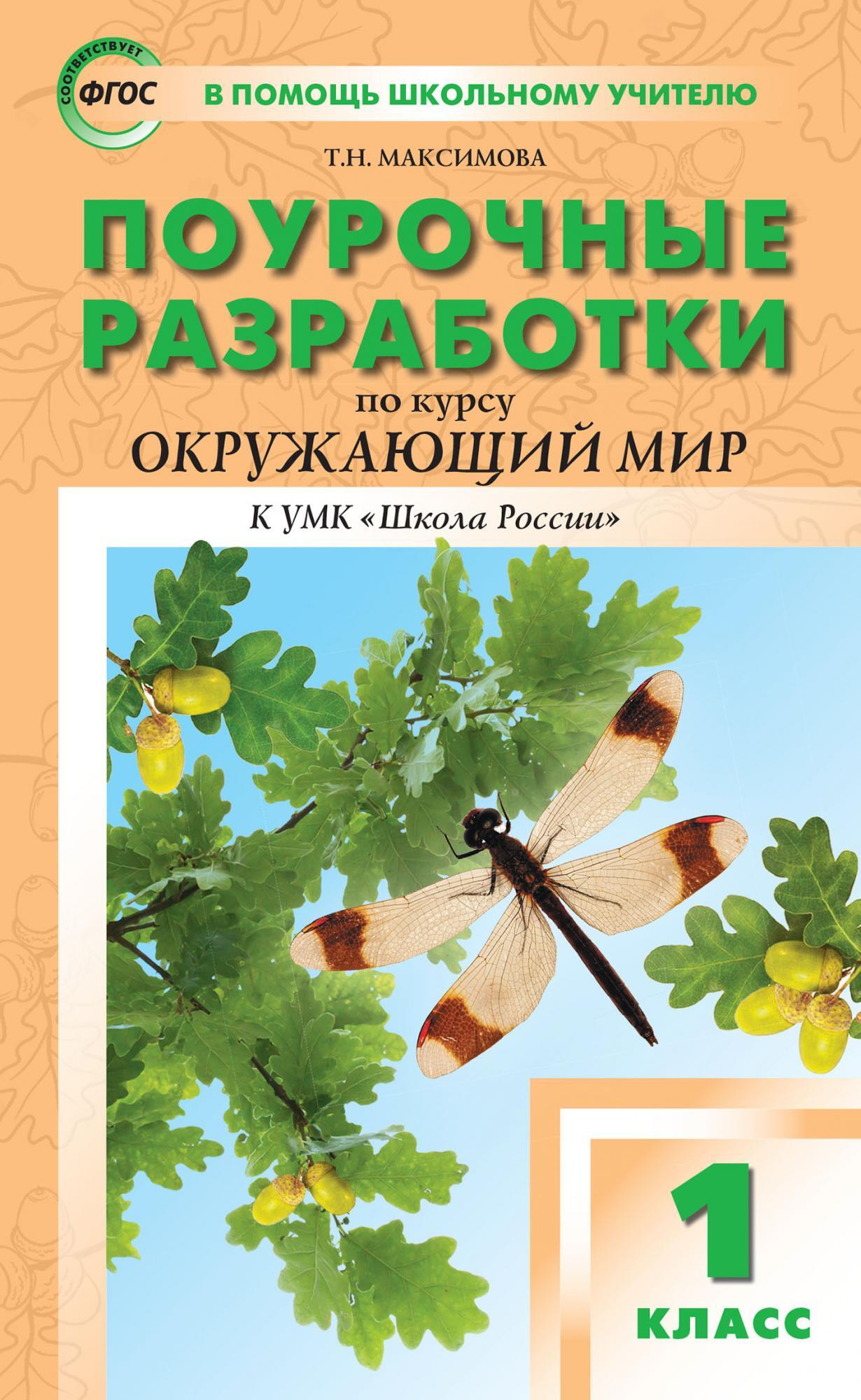 Поурочные разработки 1 класс школа. Поурочные разработки УМК школа России 1 класс. Поурочные разработки школа России 1 по окружающему миру. Поурочные разработки окружающий мир 1 класс школа России. ПШУ 1 класс окружающий мир к УМК Плешаков школа России Максимова.