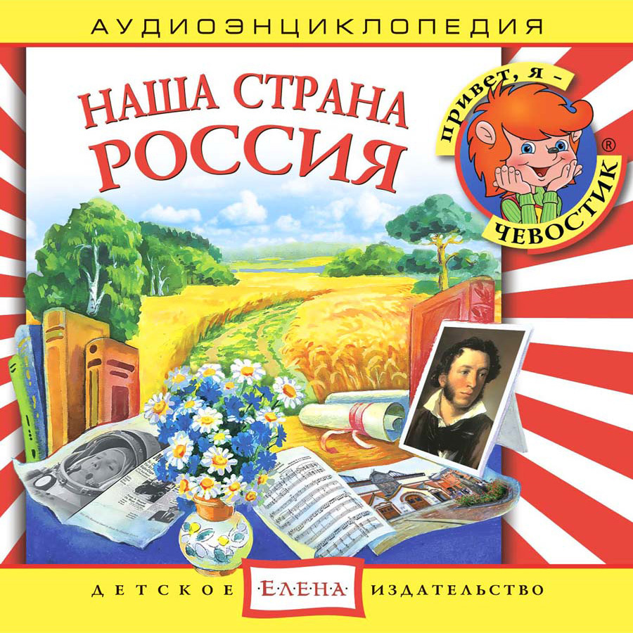 CD Аудиоэнциклопедия. Наша страна Россия (аудиокнига на аудио-CD) - купить  по низким ценам в интернет-магазине OZON (286102776)