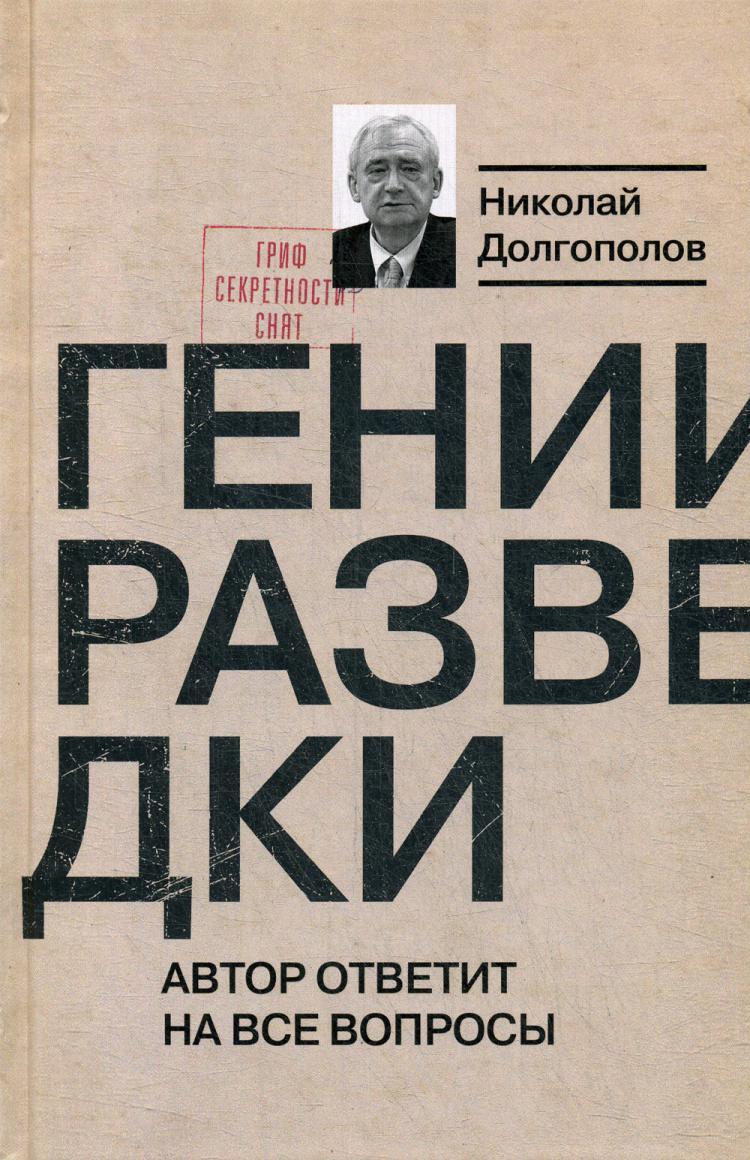 Гении разведки. 2-е изд | Долгополов Николай Михайлович