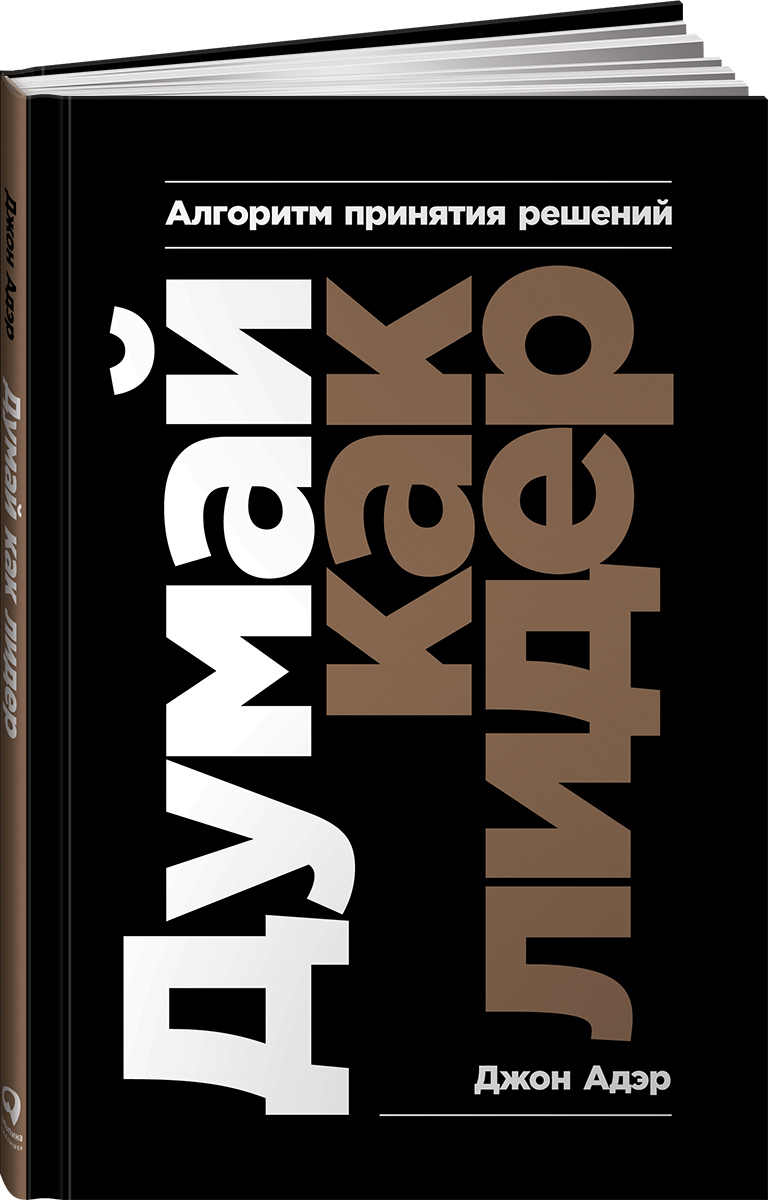 Думай epub. Думай как Лидер. Алгоритм принятия решений. Книга Лидер. Книга решений. Книга думай.