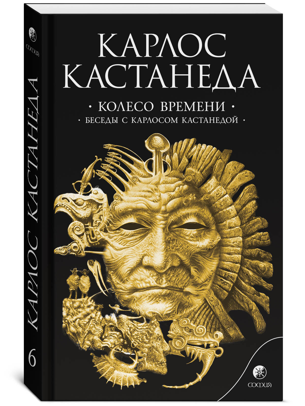 Колесо времени. Беседы с Карлосом Кастанедой | Кастанеда Карлос Сезар Арана