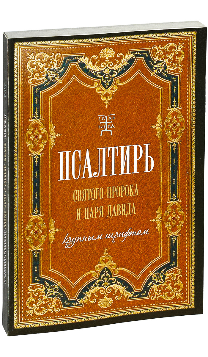 Псалтирь святого пророка и царя Давида, крупным шрифтом