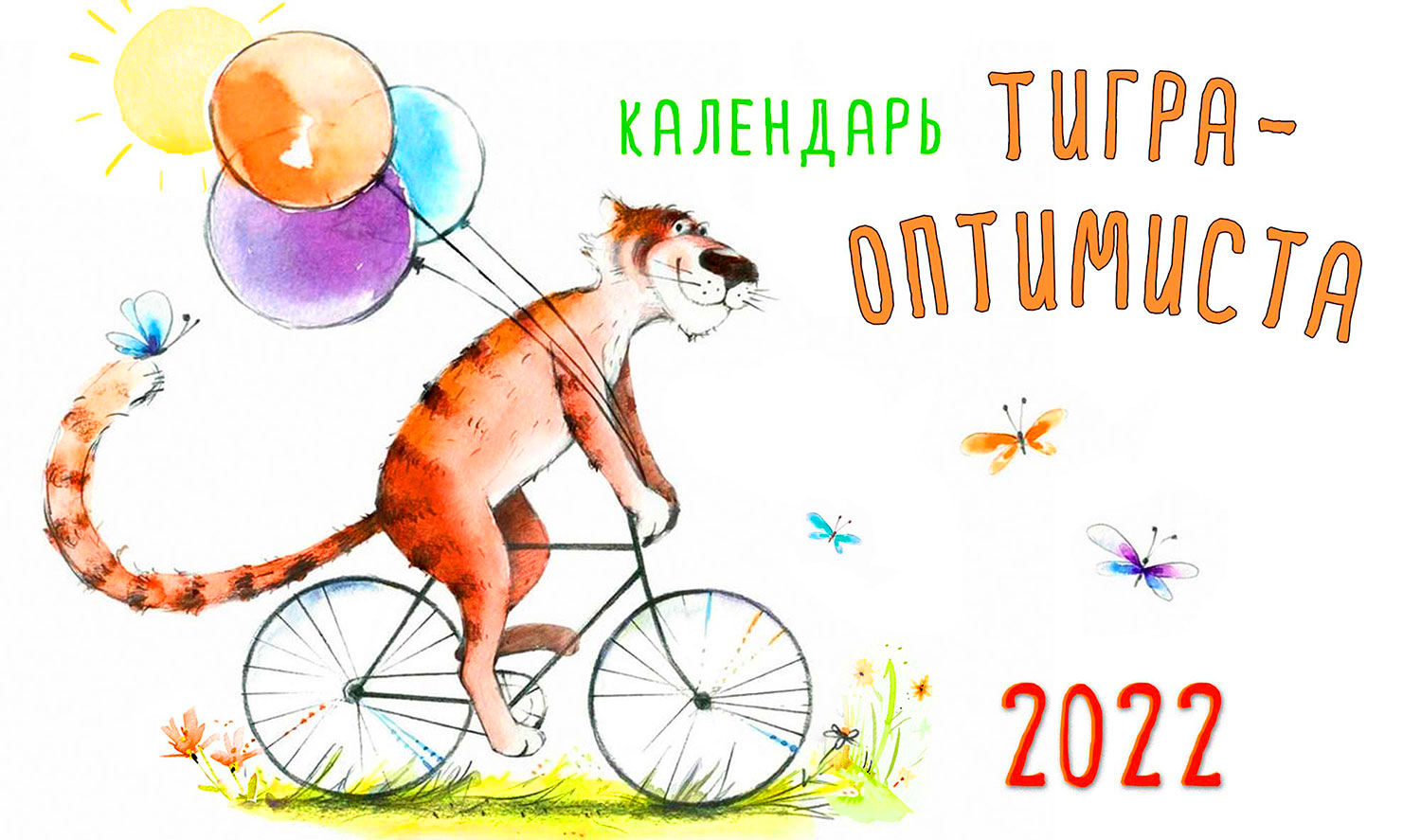 День оптимиста в 2024 году. Календарь тигра оптимиста 2022. Календарь тигра оптимиста. Календарь арт. Календарь тигра оптимиста 2022 купить.