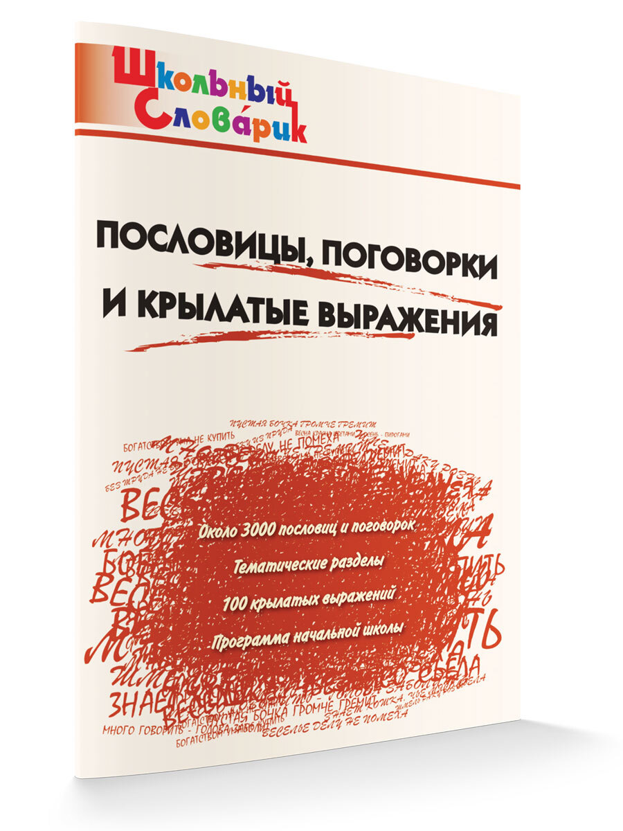 Школьный словарик. Пословицы, поговорки и крылатые выражения | Клюхина Ирина Вячеславовна