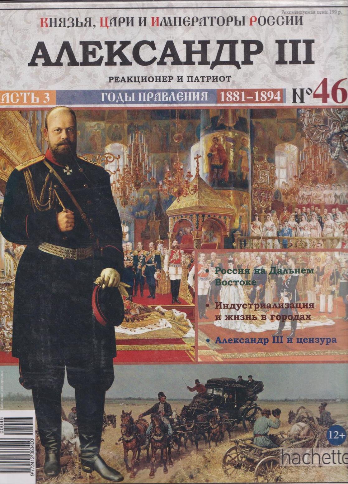 Список императоров. Журнал князья цари и Императоры России про Александра 3. Александр III список императоров России. Книги Александр 3 князья цари и Императоры. Князья цари и Императоры России график выхода 2018.