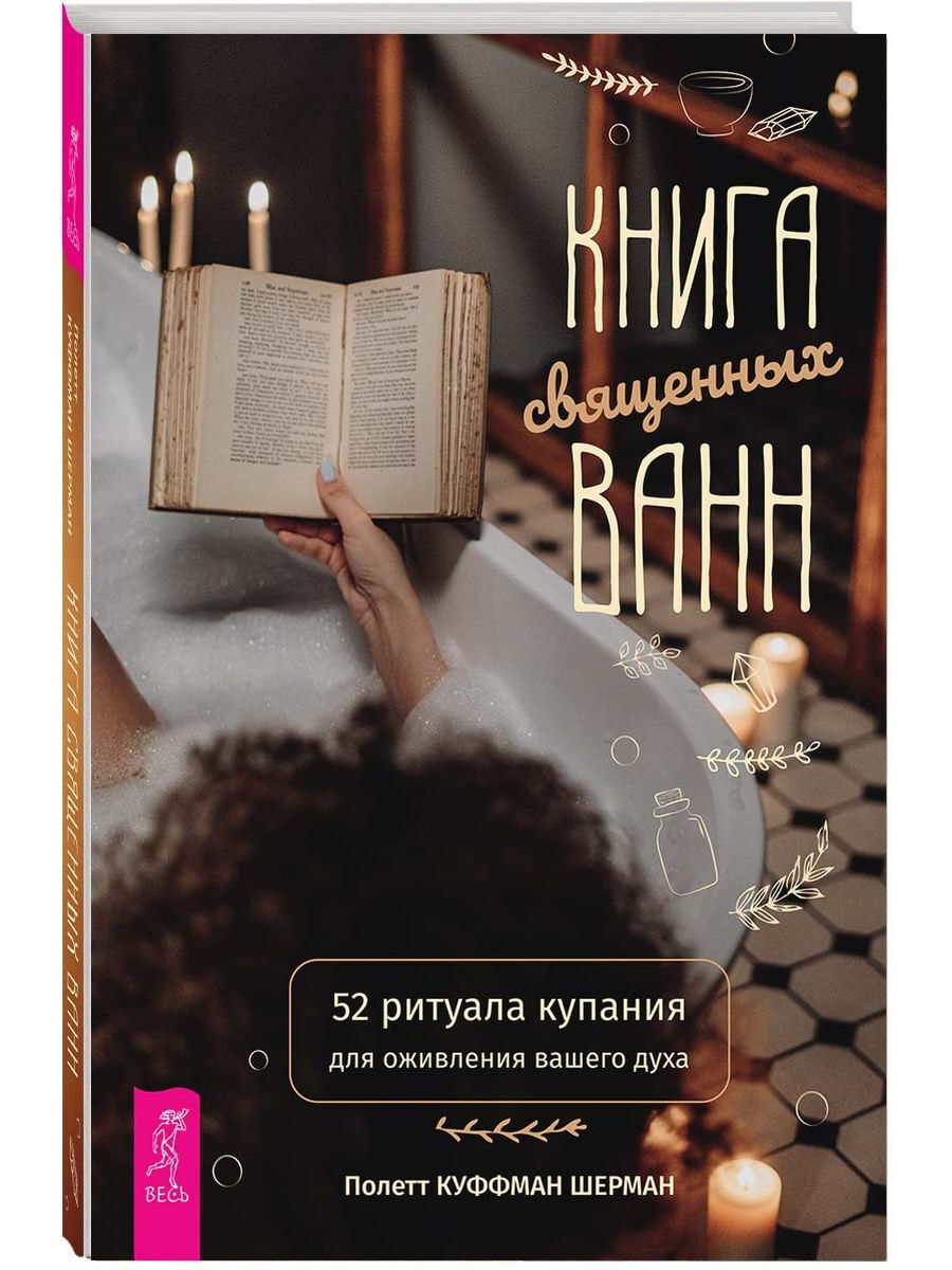 Книга священных ванн: 52 ритуала купания для оживления вашего духа |  Куффман Шерман Полетт - купить с доставкой по выгодным ценам в  интернет-магазине OZON (300800734)