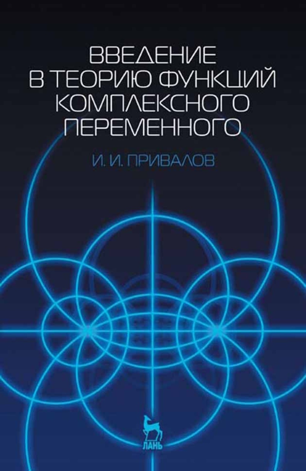Теория функций комплексного переменного. Теория функций комплексной переменной. В. Теория функций комплексного переменного учебник. Теория функций комплексного переменного.