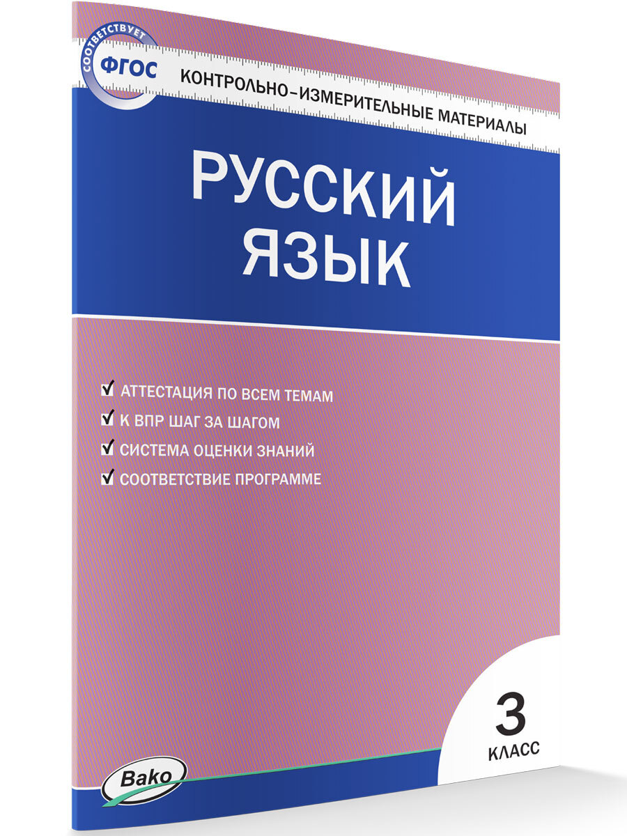 Учебная литература. Вако. КИМ Русский язык. 3 класс (есть опт.) | Яценко  Ирина Федоровна - купить с доставкой по выгодным ценам в интернет-магазине  OZON (302649483)