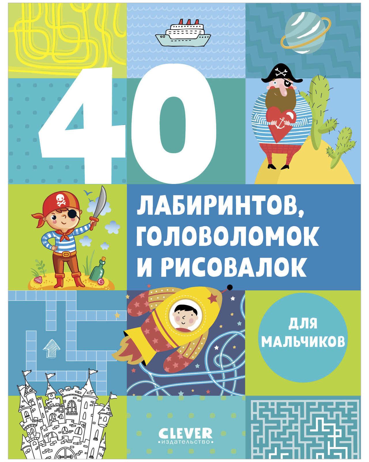 Рисуем и играем. 40 лабиринтов, головоломок и рисовалок для мальчиков -  купить с доставкой по выгодным ценам в интернет-магазине OZON (148469764)