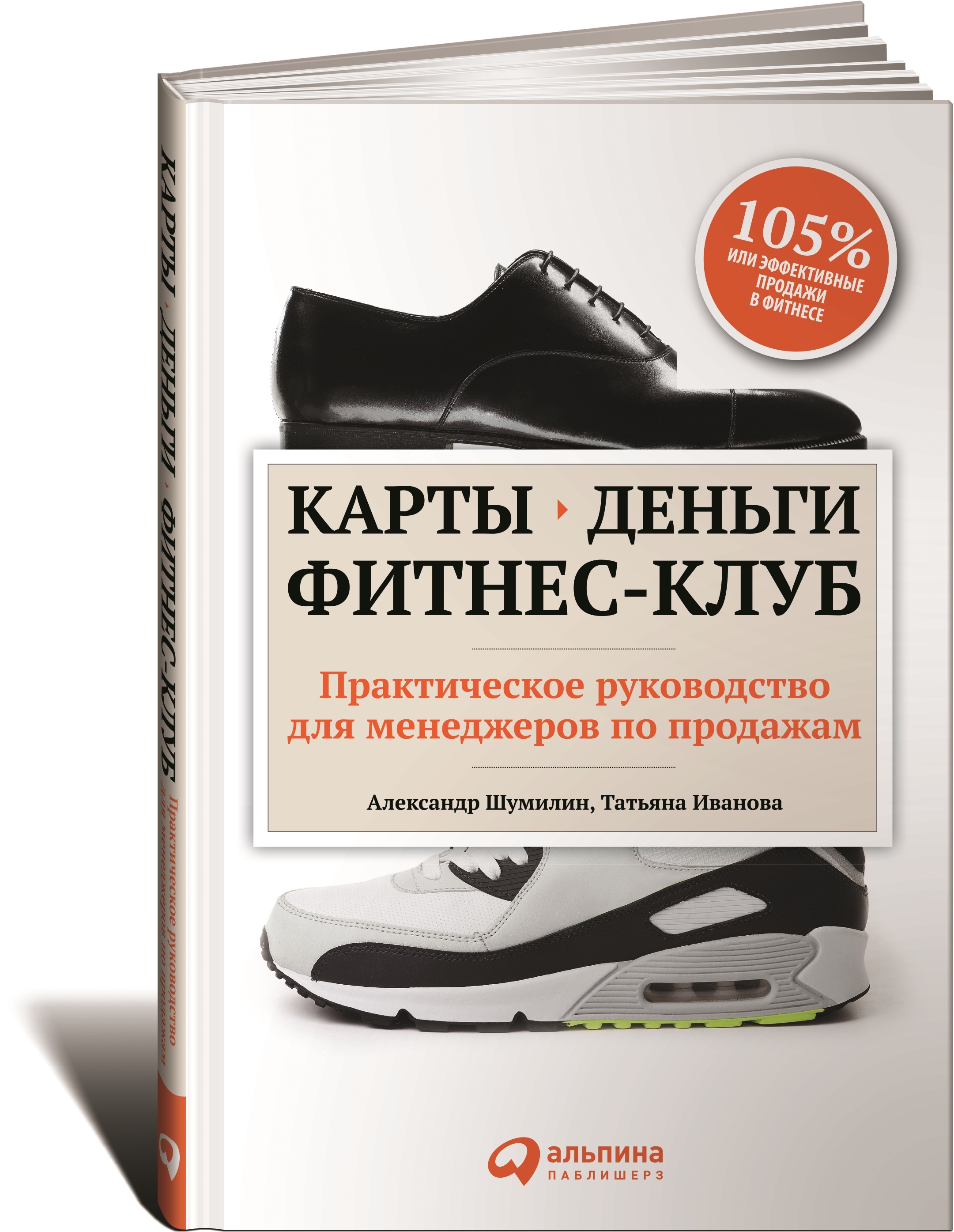 Фитнес деньги. Карты деньги фитнес клуб. Книги по продажам для менеджеров. Карты деньги фитнес клуб купить. Книга для менеджера по продажам Александр.