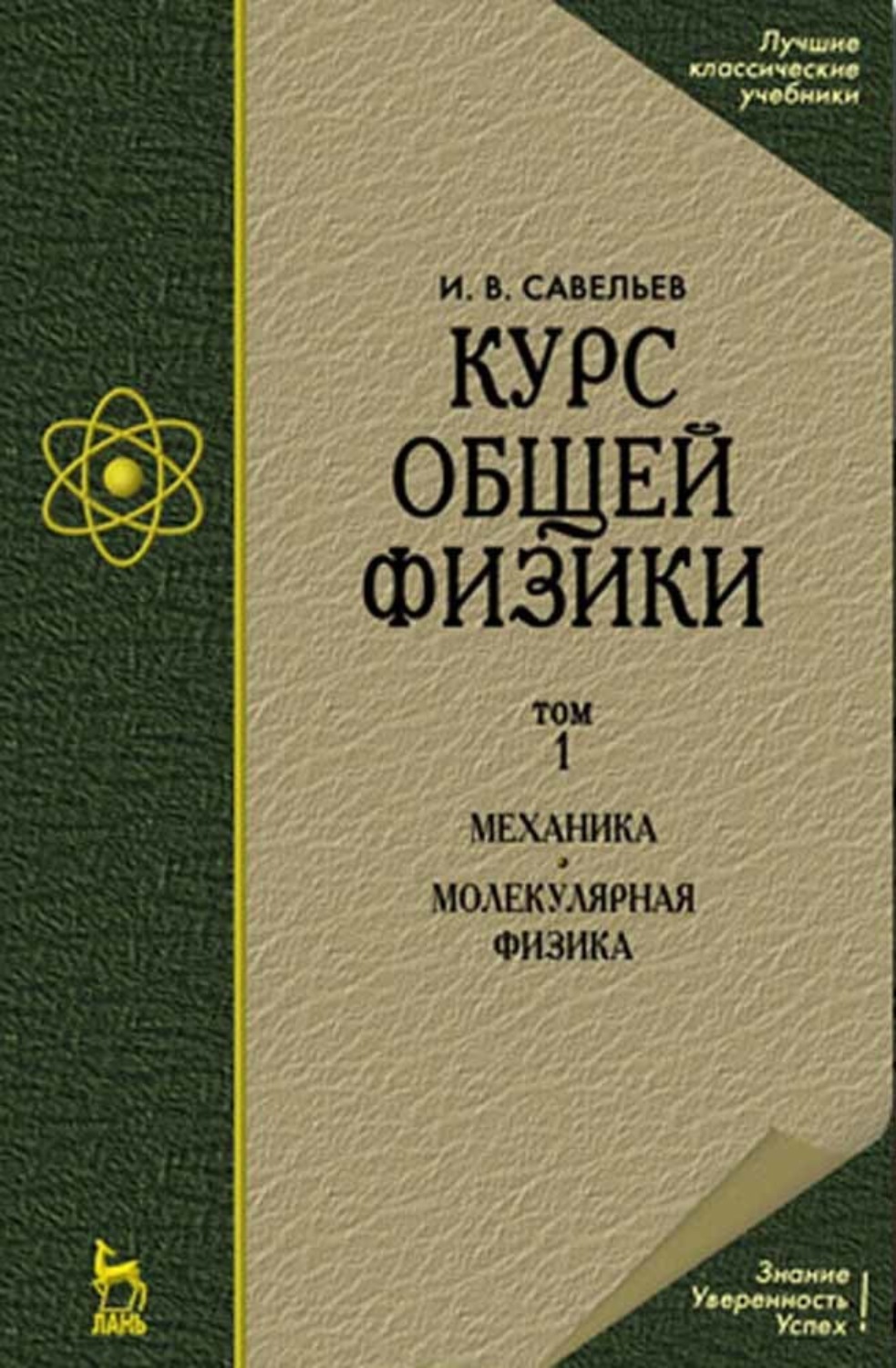 Курс лани. "Курс общей физики" (Фриш с.э., Тиморева а.в.) – 1953.