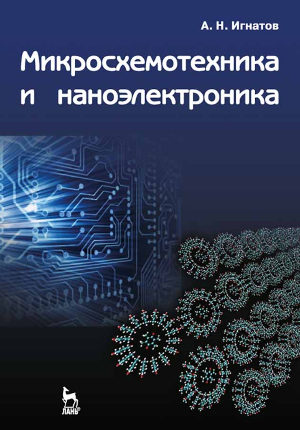 Электроника и наноэлектроника отзывы. Электроника и наноэлектроника. Промышленная электроника. Микросхемотехника. Наноэлектроника книга. Основы микроэлектроники и наноэлектроники.