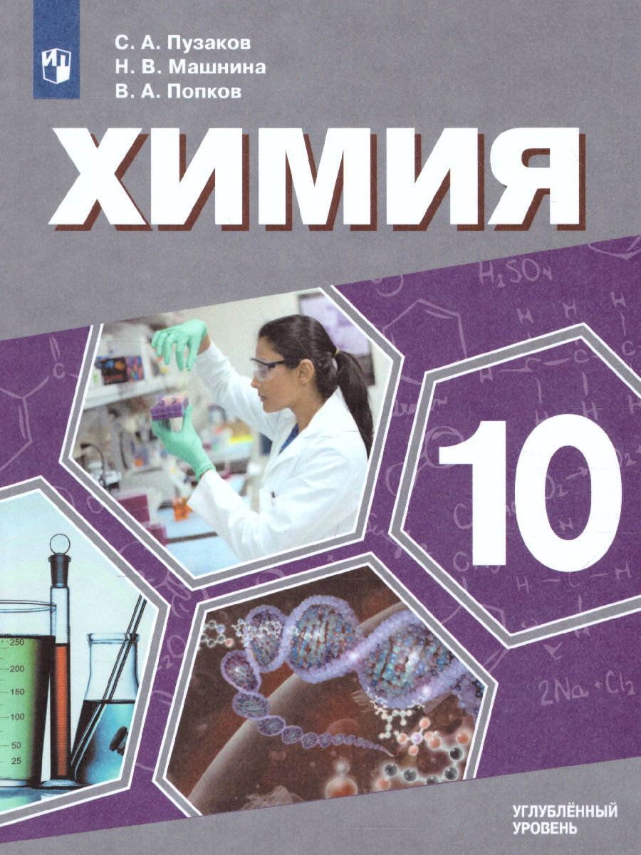 Химия 10 еремин. Учебное пособие по химии углубленный уровень 10 класс. Химия 11 класс углубленный уровень Пузаков Машнина. Химия 10 класс углублённый уровень. Химия 10 11 класс углубленный уровень.