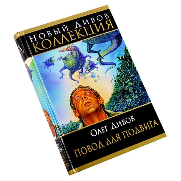 Лучший экипаж солнечной. Дивов о.и. "повод для подвига". Олег Дивов повод для подвига. Дивов, Олег. Книги повод. Дивов повод для подвига книга.