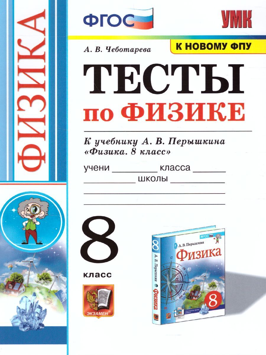 Физика 8 класс. Тесты к учебнику А.В. Перышкина. УМК Перышкина (к новому  ФПУ). ФГОС | Чеботарева Алла Владимировна - купить с доставкой по выгодным  ценам в интернет-магазине OZON (1044544557)