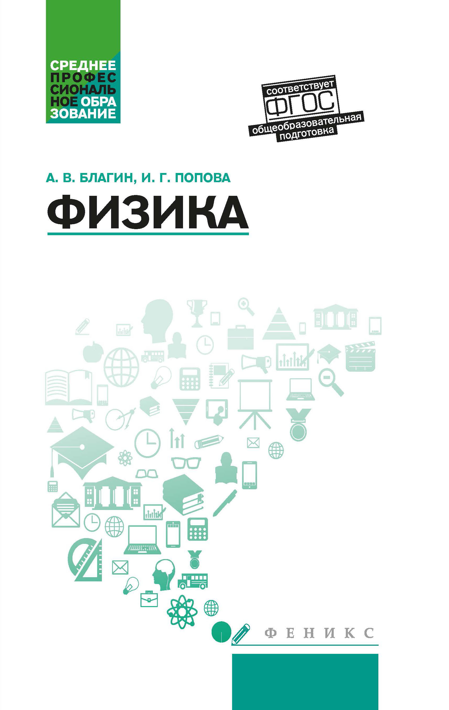 Физика: Учебное пособие | Благин Анатолий Вячеславович