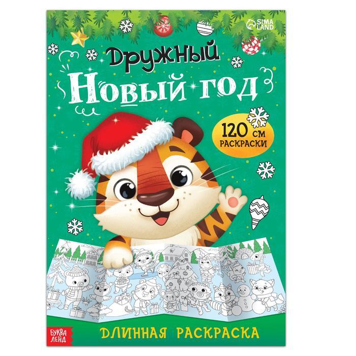Раскраска Новый Год 3