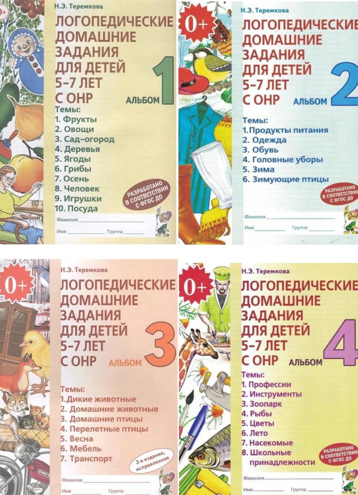 Книга "Логопедические домашние задания для детей 5-7 лет с ОНР. Альбомы ...
