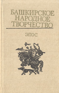 Книга башкирия. Башкирское народное творчество. Башкирский фольклор книги. Башкирское народное творчество книга. Национальный эпос Башкирии.