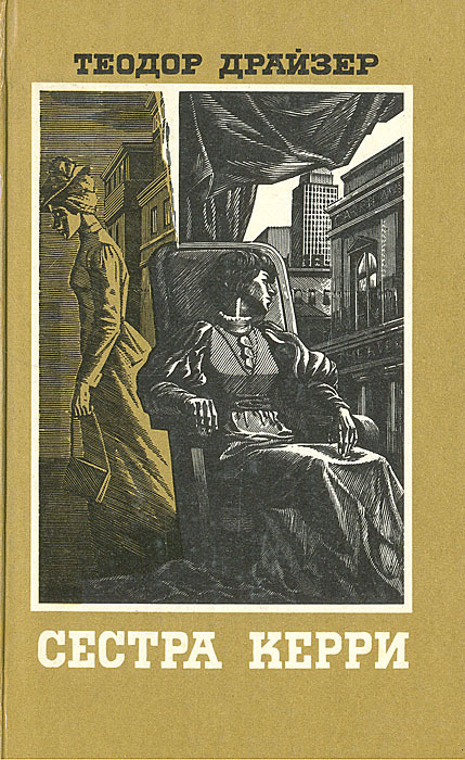 Книга "Сестра Керри" – купить книгу ISBN Сестра Керри с быстрой ...