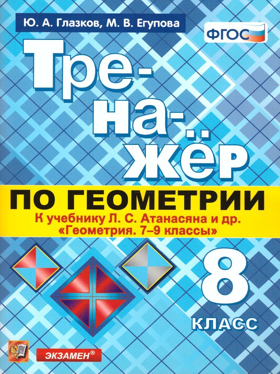 Тренажер по геометрии 8 класс. К учебнику Л.С. Атанасяна. ФГОС | Глазков  Юрий Александрович, Егупова Марина Викторовна - купить с доставкой по  выгодным ценам в интернет-магазине OZON (317155188)