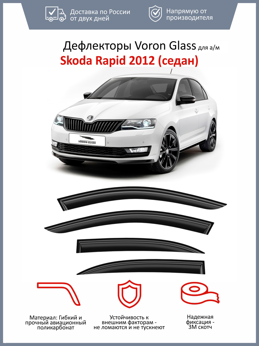 Дефлекторы неломающиеся на боковые стекла Voron Glass серия Samurai для а/м Skoda Rapid 2014-2