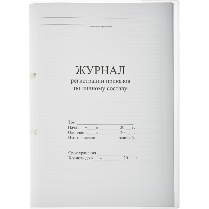 Журнал регистрации книг и журналов организации. Журнал регистрации трудовых дого. Журнал регистрации приказов по личному составу. Журнал учета трудовых договоров. Книга регистрации трудовых договоров.