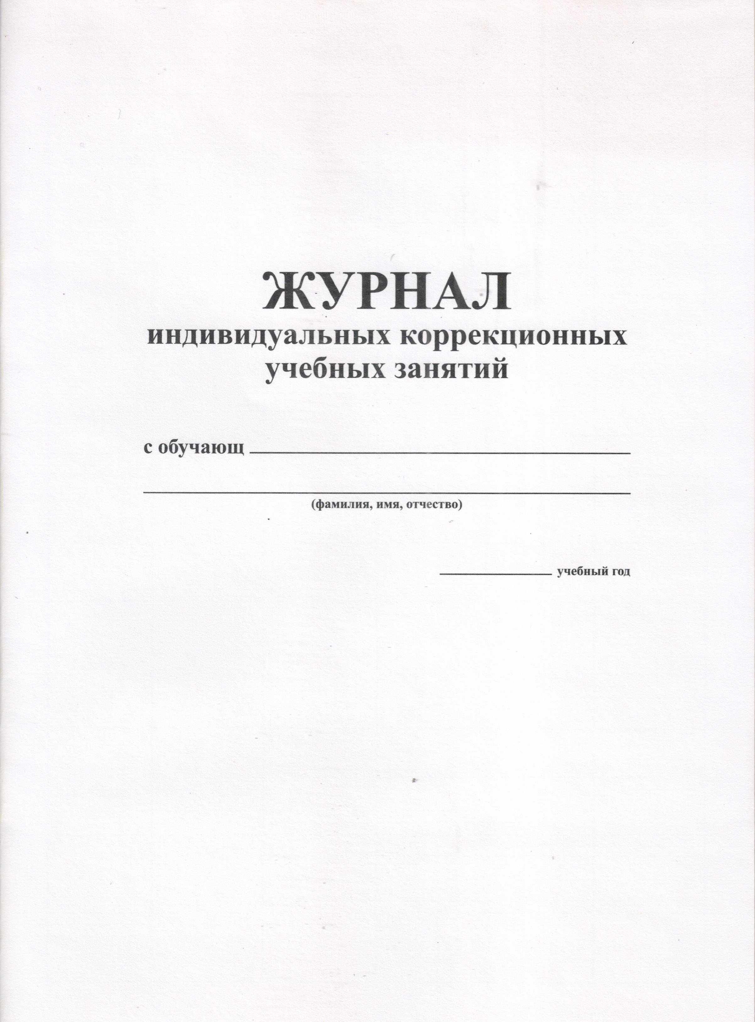 Журнал занятий. Журнал учета уроков по ИУП.