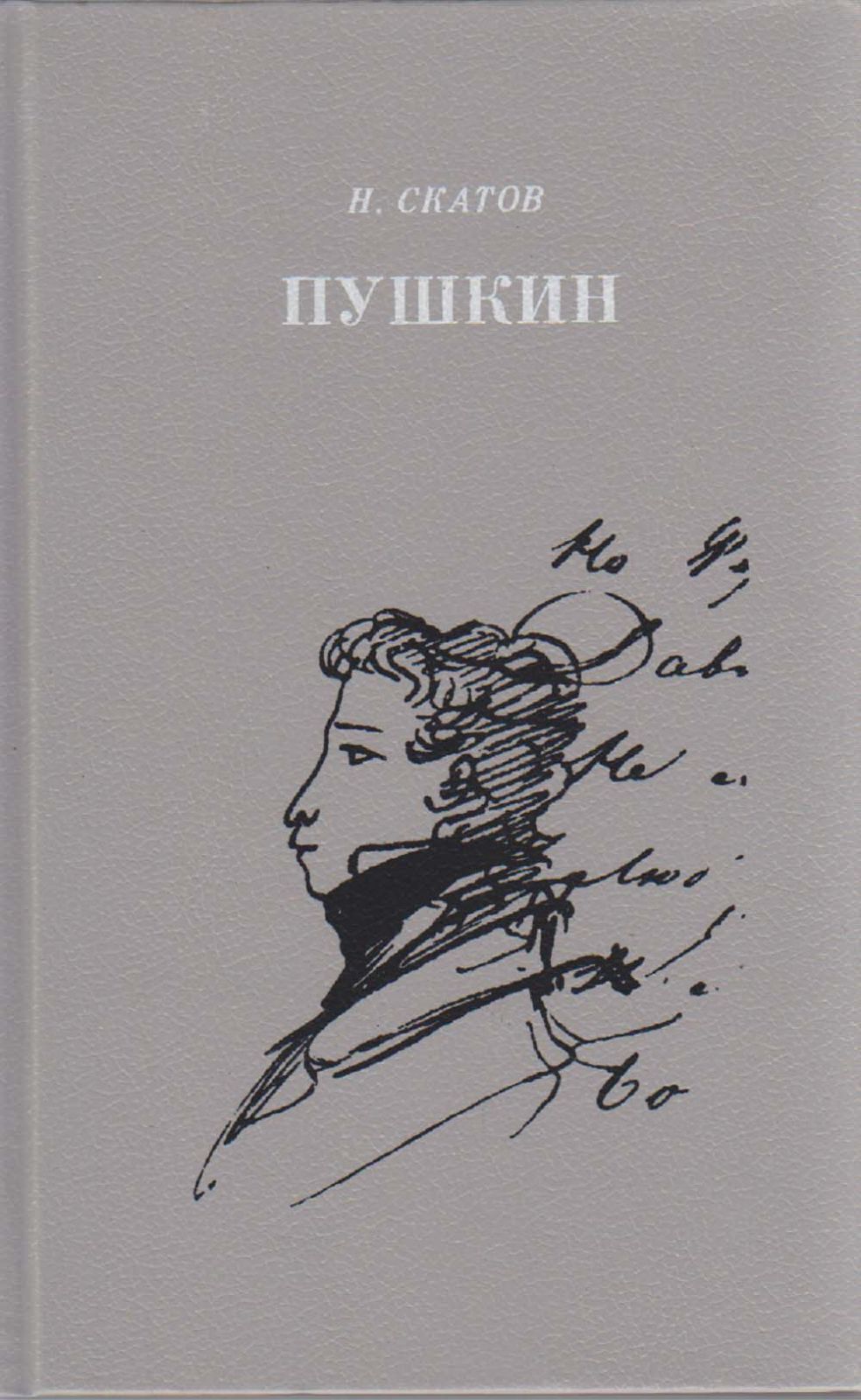 Пушкин очерк жизни и творчества. Скатов н. "а.с. Пушкин". Скатов, Николай Николаевич. Пушкин : очерк жизни и творчества. Пушкин очерк. Книги Пушкина.