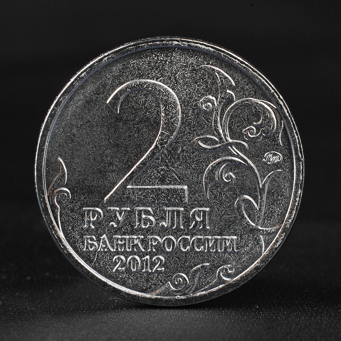 1 2 рубля проект Монеты Монеты РФ с 1991 года 2 рубля 2009 ММД Не магнитные Купить монеты, банкно