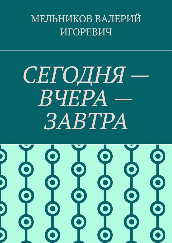 Проект книга вчера сегодня завтра