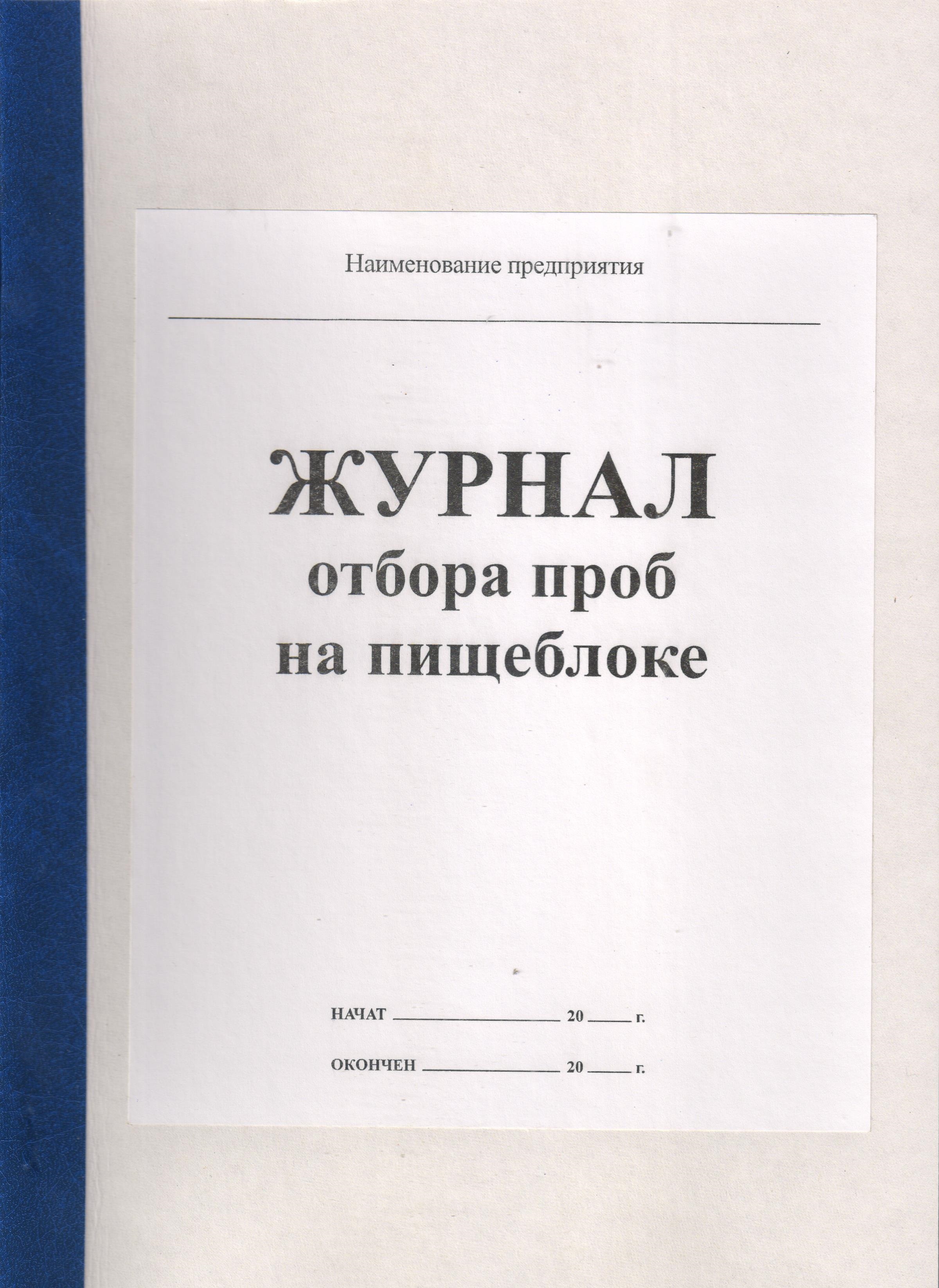 Журнал суточных проб образец