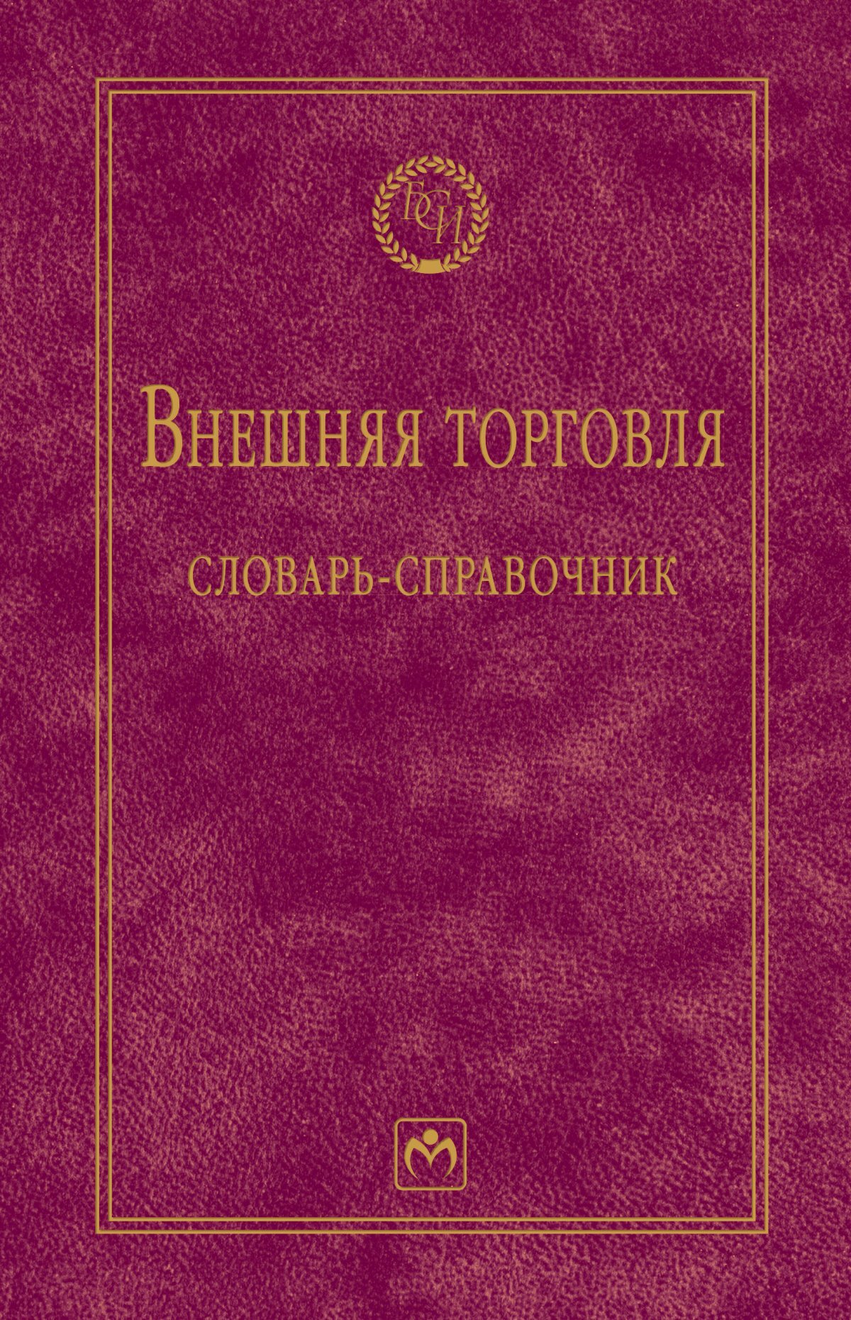 Профессиональная литература. Словари и справочники. Внешняя торговля СССР книги. Торговля в словаре. Дипломатический справочник.