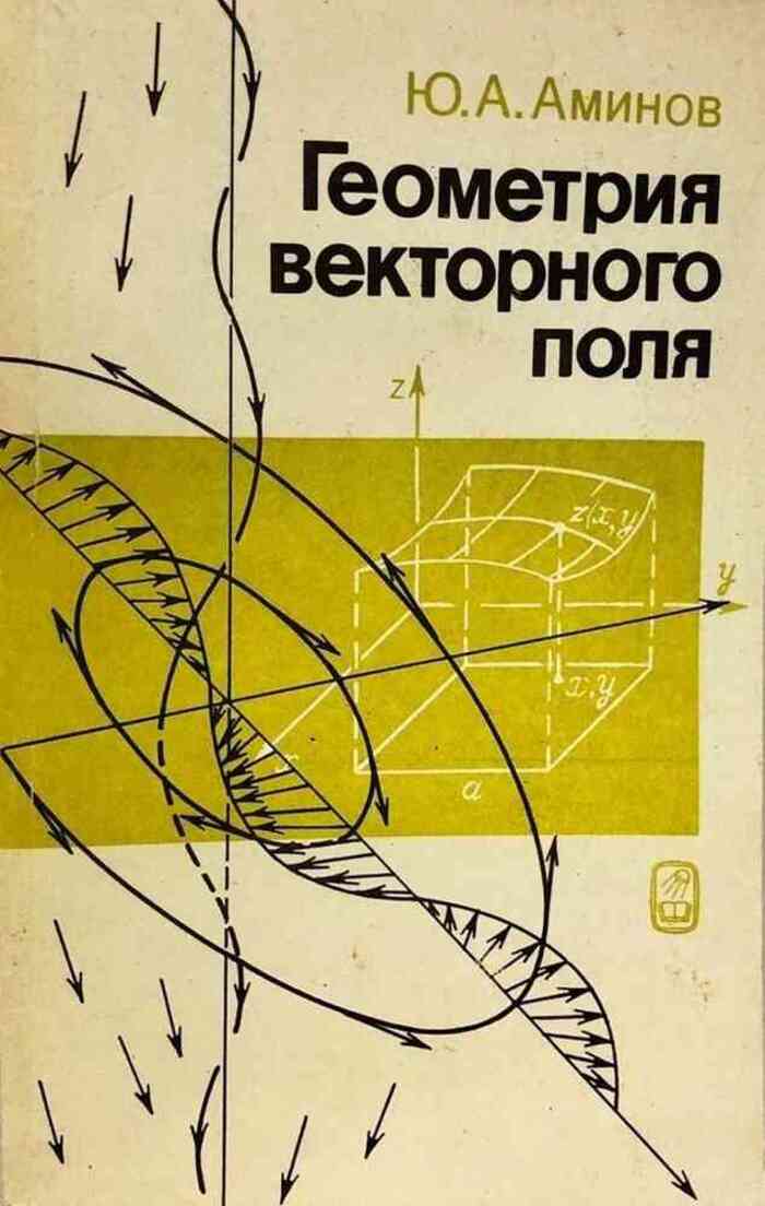 Авторы поли. Аминов ю.а. геометрия векторного поля.. Векторная геометрия справочник. Векторная геометрия книги. Моя геометрия (а.а.Алексеев, л.а. Громова).